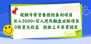 视频号带货鲁班经暴利项目，穷人逆风翻盘必做项目，0投资大收益轻松上手非常稳定【揭秘】-6688资源库