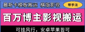 百万博主影视搬运技术，卡模板搬运、可挂风行，安卓苹果都可以【揭秘】-6688资源库