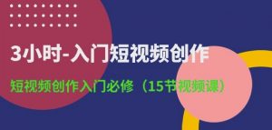 3小时-入门短视频创作：短视频创作入门必修(15节视频课)-6688资源库