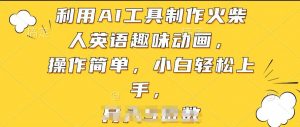 利用AI工具制作火柴人英语趣味动画，操作简单，小白轻松上手【揭秘】-6688资源库