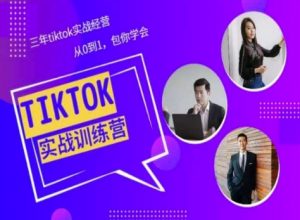 Tiktok美区实战经验课程分享，三年tiktok实战经营，从0到1包你学会-6688资源库