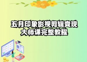 五自印象影视剪辑变现大师课完整教程-6688资源库