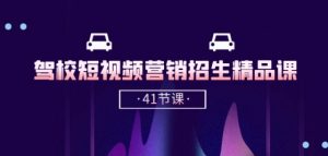 驾校-短视频营销招生精品课：抖音推广技巧，抖音短视频招生(41节课)-6688资源库