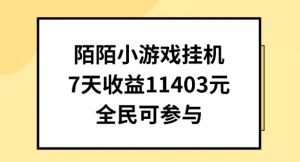 陌陌小游戏挂机直播，7天收入1403元，全民可操作【揭秘】-6688资源库