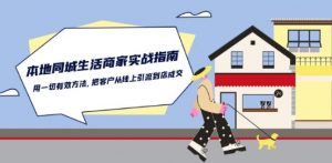 本地同城生活·商家实战指南:用一切有效方法,把客户从线上引流到店成交-6688资源库