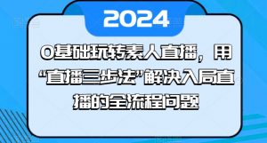 0基础玩转素人直播，用“直播三步法”解决入局直播的全流程问题-6688资源库