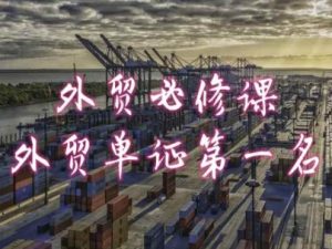 外贸必修课-外贸单证第一名-共勤外贸教程-6688资源库