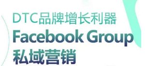 DTC品牌增长利器：Facebook Group私域营销策略-6688资源库