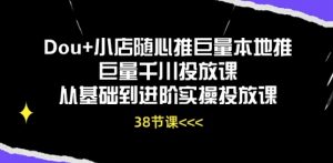 Dou+小店随心推巨量本地推巨量千川投放课从基础到进阶实操投放课-6688资源库
