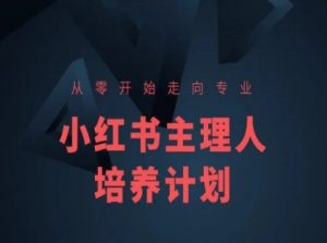 小红书课程简化版，从零开始走向专业，小红书主理人培养计划-6688资源库