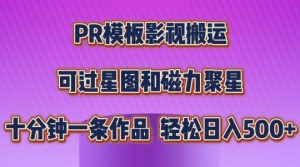 PR模板影视搬运，简单操作即可过原创，可过星图和磁力聚星，轻松日入几张【揭秘】-6688资源库