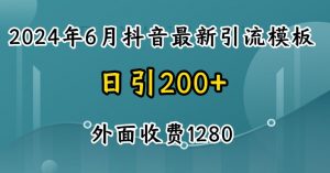 2024最新抖音暴力引流创业粉(自热模板)外面收费1280【揭秘】-6688资源库