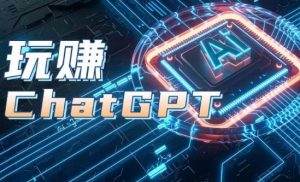 AIGC工具ChatGPT实战课，玩赚ChatGPT，开户登录+知识梳理+应用解析-6688资源库