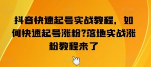 抖音快速起号实战教程，如何快速起号涨粉?落地实战涨粉教程来了-6688资源库