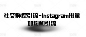 社交群控引流-Instagram批量加粉和引流-6688资源库