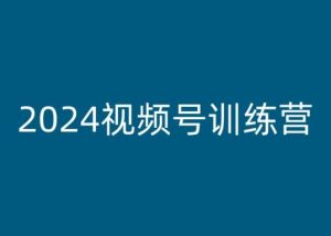 2024视频号训练营，视频号变现教程-6688资源库