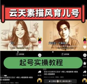 云天素描风育儿号，起号实操全流程，爆赞爆火，涨粉带货嘎嘎快-6688资源库