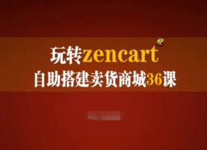 玩转zencart自助搭建卖货商城36课,zencart外贸建站完全实操手册-6688资源库
