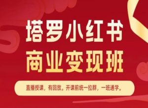 塔罗小红书商业变现班，小红书变现教程-6688资源库