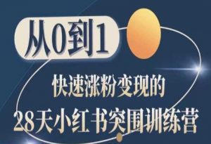 28天小红书突围训练营，从0到1快速涨粉变现-6688资源库