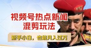 视频号创作者分成，热点新闻混剪玩法，小白也能轻松上手，每天一个小时，轻松月入过w【揭秘】-6688资源库