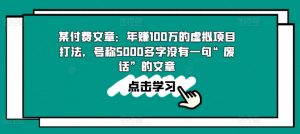 某付费文章：年赚100w的虚拟项目打法，号称5000多字没有一句“废话”的文章-6688资源库