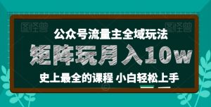 麦子甜公众号流量主全新玩法，核心36讲小白也能做矩阵，月入10w+-6688资源库