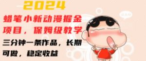 2024蜡笔小新动漫掘金项目，保姆级教学，三分钟一条作品，长期可做，稳定收益 【揭秘】-6688资源库