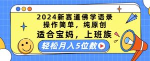 2024新赛道佛学语录，操作简单，纯原创，适合宝妈，上班族，轻松月入5位数【揭秘】-6688资源库