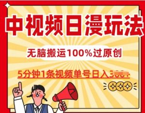 中视频日漫玩法，条条爆款5分钟1条，100%过原创，单号日入3张【揭秘】-6688资源库