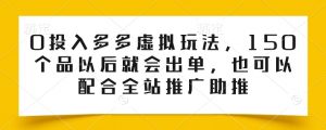 0投入多多虚拟玩法，150个品以后就会出单，也可以配合全站推广助推-6688资源库