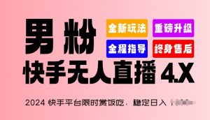 2024快手平台限时赏饭吃,稳定日入 1.5K+,男粉“快手无人直播 4.X”【揭秘】-6688资源库