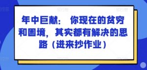某付费文章：年中巨献： 你现在的贫穷和困境，其实都有解决的思路 (进来抄作业)-6688资源库