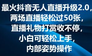 最火抖音无人直播升级2.0，弹幕游戏互动，两场直播轻松过50张，直播礼物打赏收不停【揭秘】-6688资源库