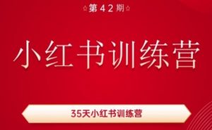 35天小红书训练营(42期)，用好小红书，做你喜欢又擅长的事，涨粉又赚钱-6688资源库