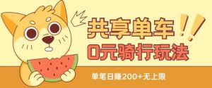 共享单车0元骑行无限薅羊毛玩法，不需要花一分钱，自用，售卖项目均可【揭秘】-6688资源库
