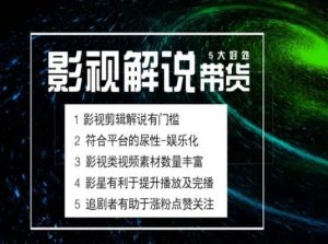 电影解说剪辑实操带货全新蓝海市场，电影解说实操课程-6688资源库