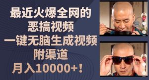 最近火爆全网的恶搞视频，一键无脑生成视频，附渠道，月入1w【揭秘】-6688资源库