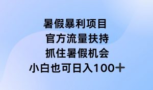 暑假暴利直播项目，官方流量扶持，把握暑假机会【揭秘】-6688资源库