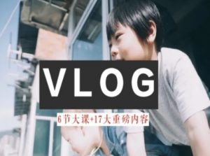零基础vlog视频课教你小白变大神-生活美学教程-6688资源库