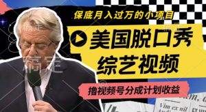 利用美国脱口秀综艺视频，撸视频号分成计划收益，每天只需一小时，月入过W【揭秘】-6688资源库