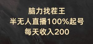 脑力找茬王，半无人直播100%起号，每天收入200+【揭秘】-6688资源库