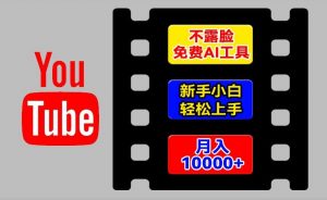 AI工具玩转海外YouTube项目，不露脸，新手小白轻松上手，手把手教你月入1w+【揭秘】-6688资源库