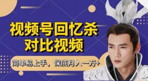 回忆杀对比视频，撸视频号分成计划收益，每天只需一小时，保底月入过W，新手小白轻松上手【揭秘】-6688资源库