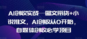 AI创收实战—图文带货+小说推文，AI创收从0开始，自媒体创收必学项目-6688资源库