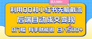 利用QQ和小红书无脑截流拼多多助力粉，不用拍单发货，后端自动成交变现，日入500+【揭秘】-6688资源库