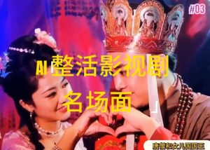 AI整活“影视名场面”发一条爆一条，无脑撸分成收益，日入1k【揭秘】-6688资源库