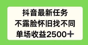 抖音最新任务，不露脸怀旧找不同，单场收益2.5k【揭秘】-6688资源库