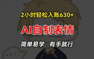 2小时轻松入账630+赚钱项目，手把手教你做AI自制表情，简单易学有手就行【揭秘】-6688资源库