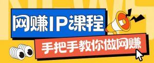 ip合伙人打造1.0，从0到1教你做网创，实现月入过万【揭秘】-6688资源库